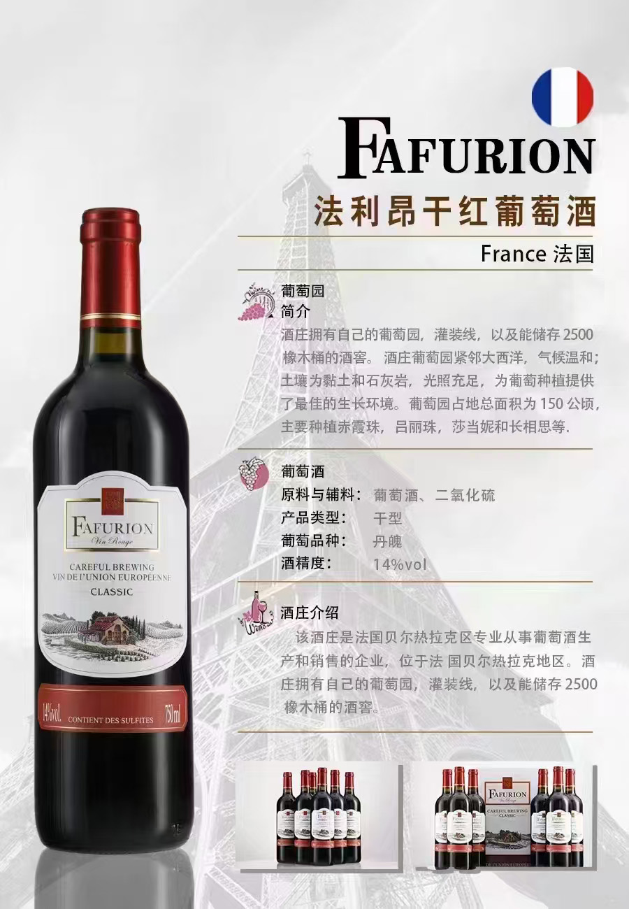 法利昂幹紅(hóng)葡萄酒